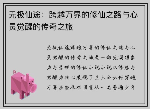 无极仙途：跨越万界的修仙之路与心灵觉醒的传奇之旅