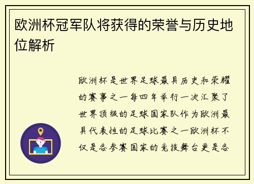 欧洲杯冠军队将获得的荣誉与历史地位解析