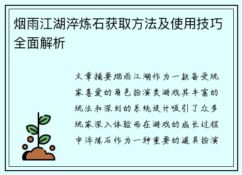 烟雨江湖淬炼石获取方法及使用技巧全面解析