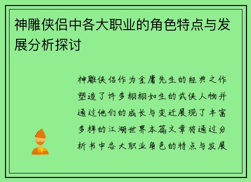 神雕侠侣中各大职业的角色特点与发展分析探讨