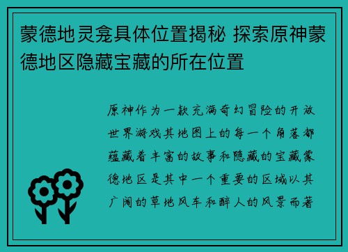 蒙德地灵龛具体位置揭秘 探索原神蒙德地区隐藏宝藏的所在位置