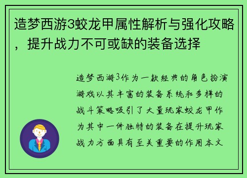 造梦西游3蛟龙甲属性解析与强化攻略，提升战力不可或缺的装备选择