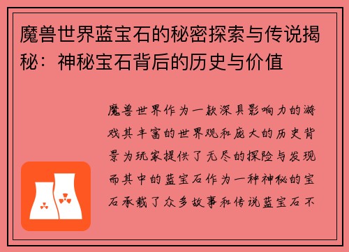 魔兽世界蓝宝石的秘密探索与传说揭秘：神秘宝石背后的历史与价值