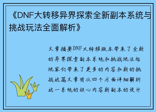 《DNF大转移异界探索全新副本系统与挑战玩法全面解析》