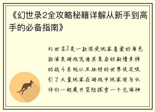 《幻世录2全攻略秘籍详解从新手到高手的必备指南》