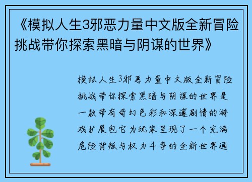《模拟人生3邪恶力量中文版全新冒险挑战带你探索黑暗与阴谋的世界》