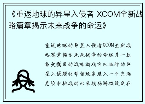 《重返地球的异星入侵者 XCOM全新战略篇章揭示未来战争的命运》