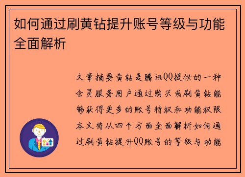 如何通过刷黄钻提升账号等级与功能全面解析