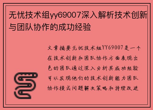 无忧技术组yy69007深入解析技术创新与团队协作的成功经验