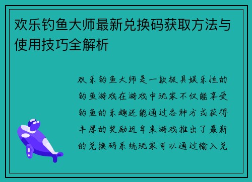 欢乐钓鱼大师最新兑换码获取方法与使用技巧全解析
