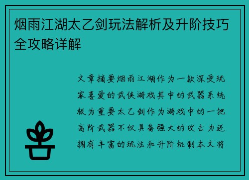 烟雨江湖太乙剑玩法解析及升阶技巧全攻略详解