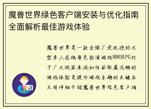 魔兽世界绿色客户端安装与优化指南全面解析最佳游戏体验