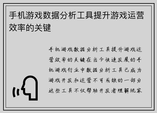 手机游戏数据分析工具提升游戏运营效率的关键