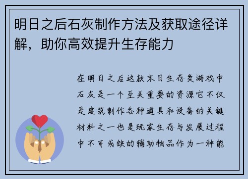 明日之后石灰制作方法及获取途径详解，助你高效提升生存能力