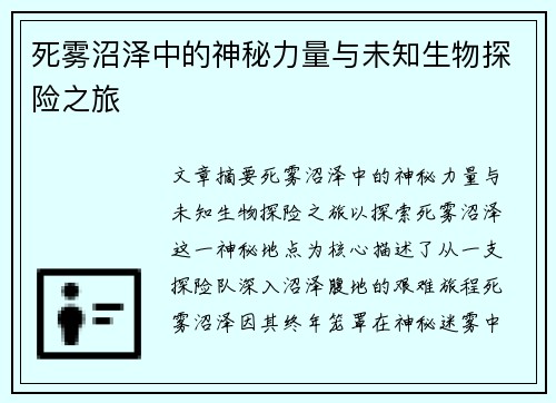 死雾沼泽中的神秘力量与未知生物探险之旅