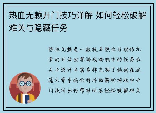 热血无赖开门技巧详解 如何轻松破解难关与隐藏任务