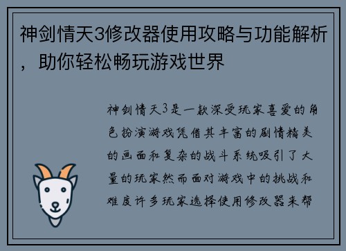 神剑情天3修改器使用攻略与功能解析，助你轻松畅玩游戏世界