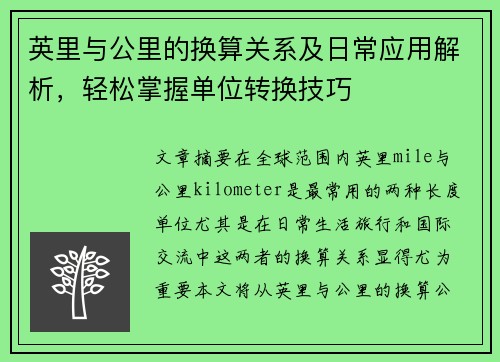 英里与公里的换算关系及日常应用解析，轻松掌握单位转换技巧