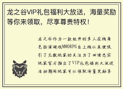 龙之谷VIP礼包福利大放送，海量奖励等你来领取，尽享尊贵特权！