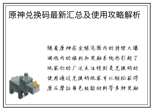 原神兑换码最新汇总及使用攻略解析