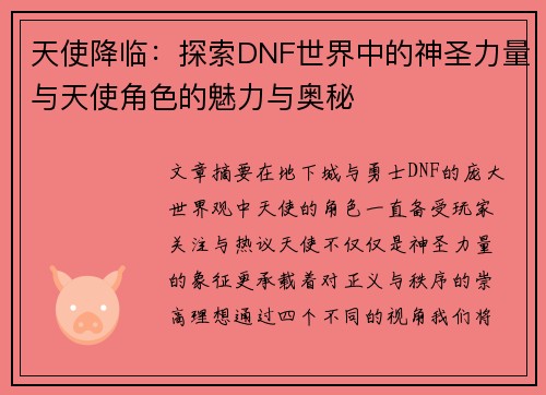 天使降临：探索DNF世界中的神圣力量与天使角色的魅力与奥秘
