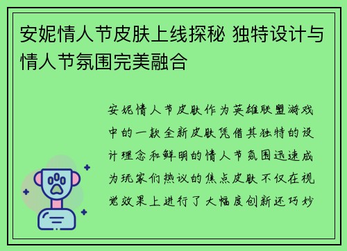 安妮情人节皮肤上线探秘 独特设计与情人节氛围完美融合