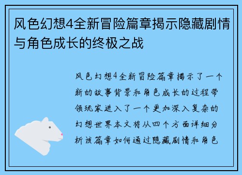 风色幻想4全新冒险篇章揭示隐藏剧情与角色成长的终极之战 风色幻想4全新冒险篇章揭示隐藏剧情与角色成长的终极之战