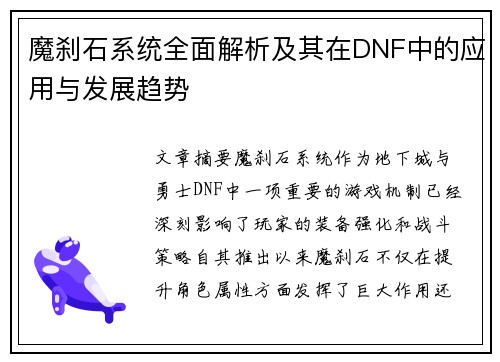 魔刹石系统全面解析及其在DNF中的应用与发展趋势