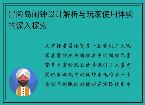 冒险岛闹钟设计解析与玩家使用体验的深入探索 冒险岛闹钟设计解析与玩家使用体验的深入探索