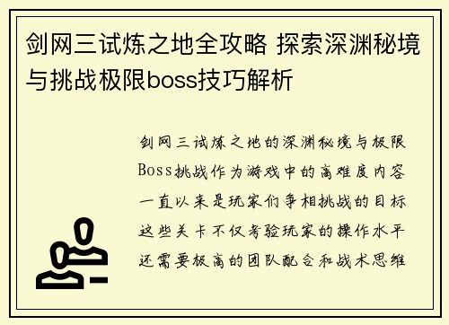 剑网三试炼之地全攻略 探索深渊秘境与挑战极限boss技巧解析
