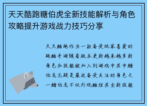 天天酷跑糖伯虎全新技能解析与角色攻略提升游戏战力技巧分享