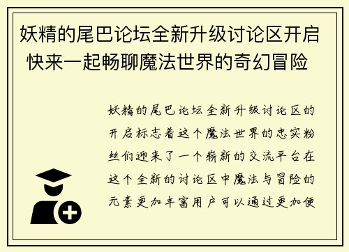 妖精的尾巴论坛全新升级讨论区开启 快来一起畅聊魔法世界的奇幻冒险 妖精的尾巴论坛全新升级讨论区开启 快来一起畅聊魔法世界的奇幻冒险