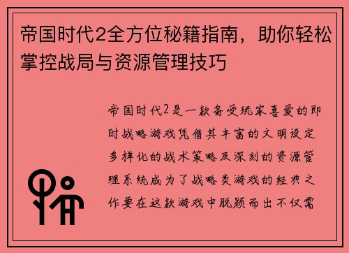 帝国时代2全方位秘籍指南,助你轻松掌控战局与资源管理技巧 帝国时代2全方位秘籍指南,助你轻松掌控战局与资源管理技巧