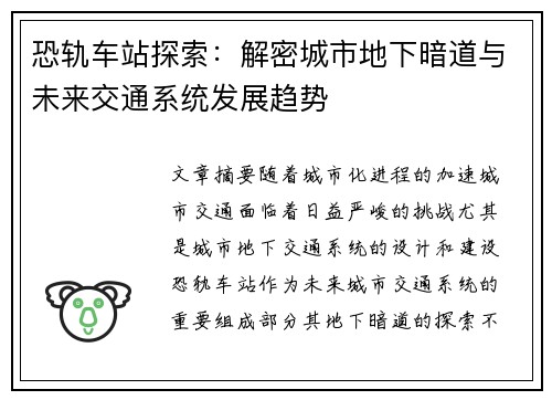 恐轨车站探索：解密城市地下暗道与未来交通系统发展趋势