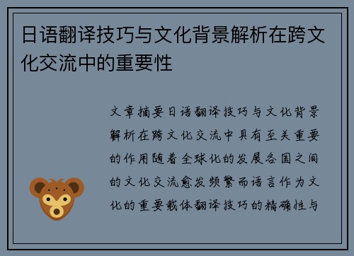 日语翻译技巧与文化背景解析在跨文化交流中的重要性