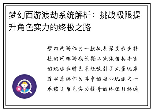 梦幻西游渡劫系统解析:挑战极限提升角色实力的终极之路 梦幻西游渡劫系统解析:挑战极限提升角色实力的终极之路
