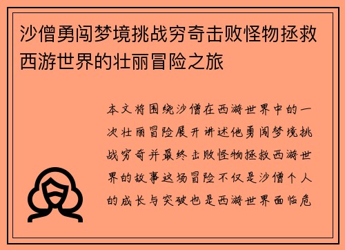 沙僧勇闯梦境挑战穷奇击败怪物拯救西游世界的壮丽冒险之旅 沙僧勇闯梦境挑战穷奇击败怪物拯救西游世界的壮丽冒险之旅