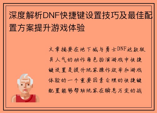 深度解析DNF快捷键设置技巧及最佳配置方案提升游戏体验