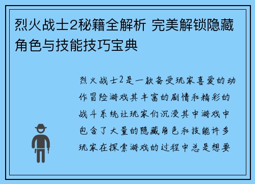 烈火战士2秘籍全解析 完美解锁隐藏角色与技能技巧宝典