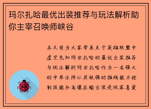 玛尔扎哈最优出装推荐与玩法解析助你主宰召唤师峡谷