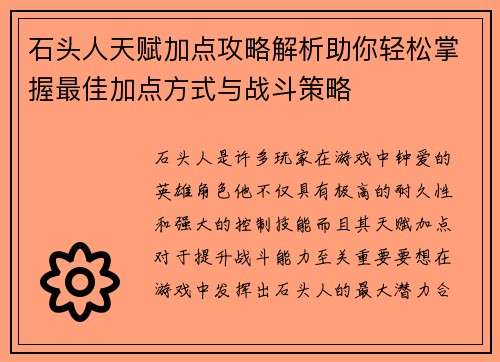 石头人天赋加点攻略解析助你轻松掌握最佳加点方式与战斗策略 石头人天赋加点攻略解析助你轻松掌握最佳加点方式与战斗策略
