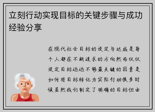 立刻行动实现目标的关键步骤与成功经验分享 立刻行动实现目标的关键步骤与成功经验分享