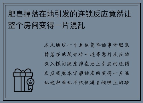 肥皂掉落在地引发的连锁反应竟然让整个房间变得一片混乱