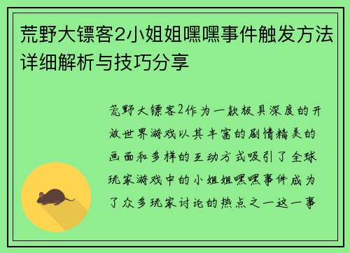 荒野大镖客2小姐姐嘿嘿事件触发方法详细解析与技巧分享