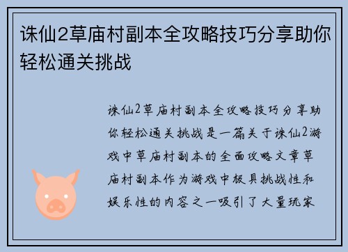 诛仙2草庙村副本全攻略技巧分享助你轻松通关挑战 诛仙2草庙村副本全攻略技巧分享助你轻松通关挑战