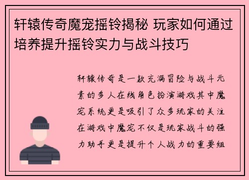 轩辕传奇魔宠摇铃揭秘 玩家如何通过培养提升摇铃实力与战斗技巧