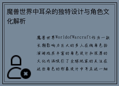 魔兽世界中耳朵的独特设计与角色文化解析 魔兽世界中耳朵的独特设计与角色文化解析