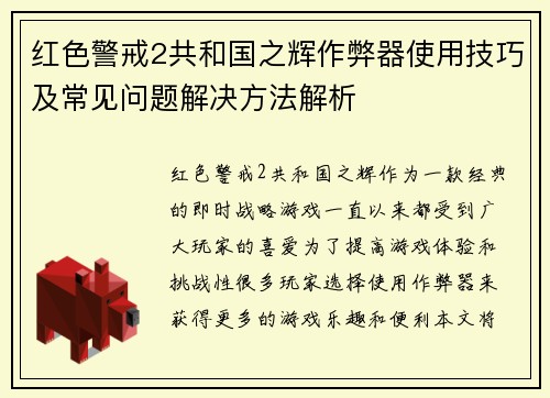 红色警戒2共和国之辉作弊器使用技巧及常见问题解决方法解析