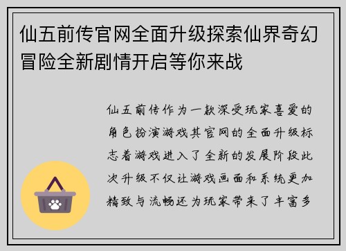 仙五前传官网全面升级探索仙界奇幻冒险全新剧情开启等你来战