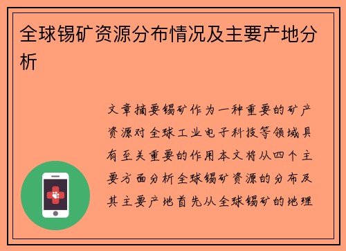 全球锡矿资源分布情况及主要产地分析
